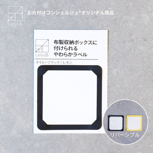 布製収納ボックスに付けられる やわらかラベル ネイビーブラック/レモン 【メール便対象】