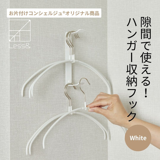 ノンスリップハンガーがからみにくい収納フック ホワイト【メール便対象】