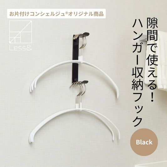 ノンスリップハンガーがからみにくい収納フック ブラック【メール便対象】