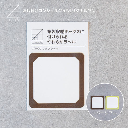 布製収納ボックスに付けられる やわらかラベル ブラウン/ピスタチオ【メール便対象】