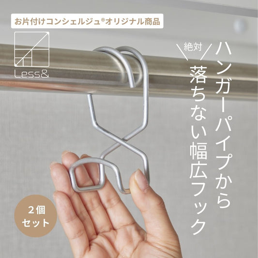 ハンガーパイプから落ちない 幅広フック(2個セット)
