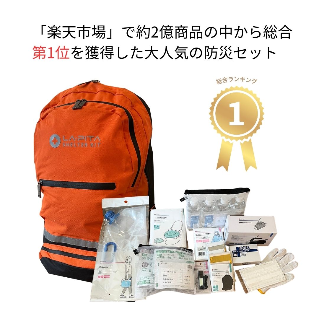 限定数再販スタート】防災セットSHELTER［スタンダードα］ オレンジ